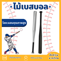 ไม้เบสบอล ไม้เบสบอลอลูมิเนียม Baseball Bat Aluminium baseball bat อุปกรณ์เล่นเบสบอลและซอฟท์บอล น้ำหนักเบา แข็งแรงทนทาน bat baseball