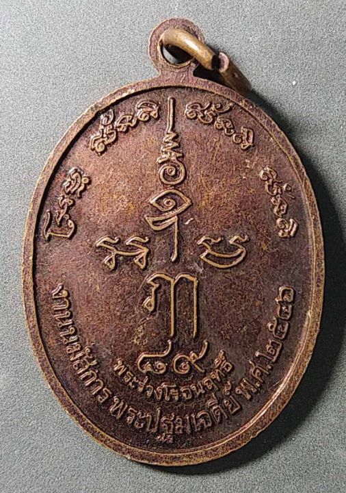 เหรียญพระปฐมเจดีย์-ที่ระลึก-150-ปีพระปฐมเจดีย์