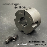 1108  แกนเพลามู่เล่ย์/Shaft / เทเปอร์ บูธ/Taper bush สำหรับมู่เลย์ มู่เลย์ พลูเล่ย์ Pulley timing