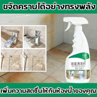 เปลี่ยนโฉมห้องน้ำของคุณให้ใหม่ 500ml น้ำยาล้างห้องน้ำ โฟมทำความสะอาดห้องน้ำ น้ำยาทำความสะอาดห้องน้ำ โฟมล้างห้องน้ำ กระจกห้องน้ำ ก๊อกน้ำ กระเบื้องเซรามิค ล้างแล้วเหมือนใหม