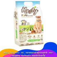 Kasty Tofu Litter [10L-4.54kg.] ทรายแมวเต้าหู้ธรรมชาติ 100% กลิ่นหอม จับก้อนเร็ว เทลงชักโครกได้