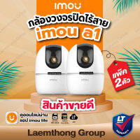 (2ตัว) imou A1 1080P กล้องวงจรปิดไร้สาย 3.6mm H.265 แพ๊ค 2ตัว (IPC-A22EP-G-V2) *สินค้าขายดี* : ส่งไว ltgroup