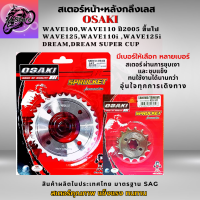 สเตอร์หน้า+สเตอร์หลัง ราคาถูก คุณภาพดี OSAKI ใส่ได้กับรุ่น WAVE110 WAVE125 DREAM สเตอร์เวฟ100S สเตอร์เวฟ125 สเตอร์เวฟ 110I เก่า สเตอร์เวฟ125I เก่า