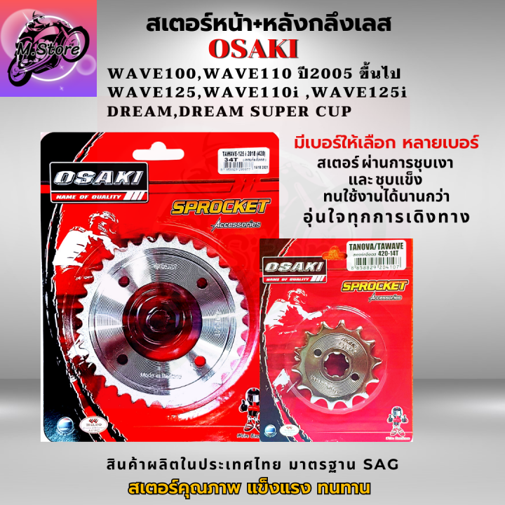 สเตอร์หน้า-สเตอร์หลัง-ราคาถูก-คุณภาพดี-osaki-ใส่ได้กับรุ่น-wave110-wave125-dream-สเตอร์เวฟ100s-สเตอร์เวฟ125-สเตอร์เวฟ-110i-เก่า-สเตอร์เวฟ125i-เก่า