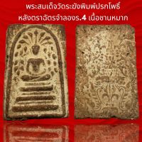 พระสมเด็จวัดระฆังพิมพ์ปรกโพธิ์ย้อย หลังตราฉัตรจำลอง ร.4 เนื้อชานหมาก โรยผงตะไบทอง ผสมเหล็กไหลแม่เหล็กดูดติดพุทธคุณสูงครับ