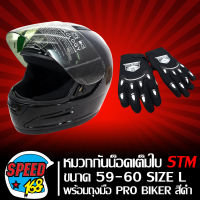 หมวกกันน๊อค เต็มใบหุ้มคาง STM ราคาถูก มอกแท้ 100% สีดำด้าน + ถุงมือเต็มนิ้ว TOP SPEED (สีดำ)