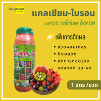 แคลเซียมโบรอน เวสโก้  ช่วยผสมเกสร ติดผลดก ลดการหลุดร่วงของดอกและผล 1ลิตร [wesco calcium boron]