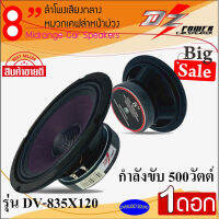 (จัดส่งด่วน) DZ POWER รุ่น DV-835X120 (ขายต่อดอก) ลำโพงเสียงกลาง ลูกโดด ขนาด8นิ้ว​ ฝาเคฟล่าหน้าม่วง กำลังขับ500วัตต์ เสียงดี