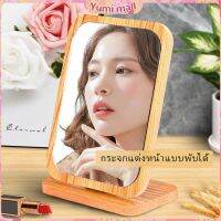 Yumi กระจกแต่งฐานพับได้ ปรับองศาได้ ขอบอัดทำด้วยไม้  มี 2 ขนาดให้เลือก Makeup mirror