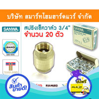 ส่งฟรี ตรงปก สปริงเช็ควาล์วซันวา SANWA ขนาด 3/4 (6หุน) สปริงฟุตวาวล์ สปริงฟุตวาว สปริงฟุตวาล ซันวา ซันว่า ทองเหลือง ส่งจากกรุงเทพ เก็บปลายทา้