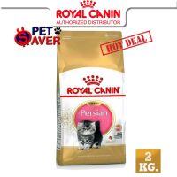 ห้ามพลาด [ลด50%] แถมส่งฟรี Royal Canin kitten persian 2kg อาหาร ลูกแมว พันธุ์ เปอร์เซีย persia 2 kg
