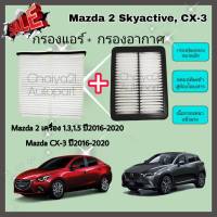 ซื้อคู่คุ้มกว่า กรองอากาศ+กรองแอร์ Mazda2 Mazda 2 1.3/1.5 Skyactiv CX-3 มาสด้า 2 สกายแอคทีฟ ซีเอ็กซ์-3 ปี 2015-2020 คุณภาพดี กรอง PM 2.5 ได้จริง !!!