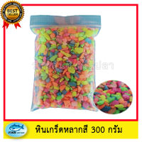 หินเกร็ดหลากสี 300 กรัม