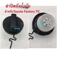 ( PRO+++ ) โปรแน่น.. ฝาปิดถังนำ้มันเชื้อเพลิงสำหรับToyota Factory TC77300-33070 ราคาสุดคุ้ม ฝา ปิด ถัง น้ำมัน ฝา ถัง น้ำมัน แต่ง ถัง น้ำมัน vr150 ฝา ถัง น้ำมัน รถยนต์