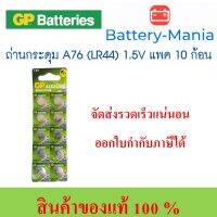 ถ่านกระดุม GP LR44 A76 pack 10 ก้อน ซื้อเป็น pack คุ้มกว่าเห็น ๆ ออกใบกำกับภาษีได้ batterymania