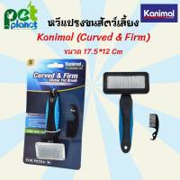 หวีแปรงขน Kanimal Slicker Pet Brush หวีสุนัข หวีแมว หวีแปรงขนสัตว์เลี้ยง แปรงขนแมว แปรงขนสุนัข สำหรับสุนัข และ แมว