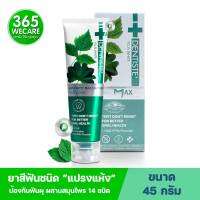 Dentiste Anticavity Max Fluoride Toothpaste 45g. เดนทิสเต้ แอนตี้คาวิตี้ แม็กซ์ ฟลูออไรด์ ทูธเพสท์ ยาสีฟันชนิด “แปรงแห้ง” สูตรฟลูออไรด์ 365wecare