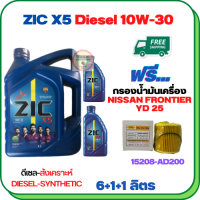 ZIC X5 ดีเซล 10W-30 น้ำมันเครื่องสังเคราะห์ Synthetic API CH-4/SJ ขนาด 8 ลิตร(6+1+1) ฟรีกรองน้ำมันเครื่อง NISSAN FRONTIER YD25 2006-2007,  (15208-AD200)