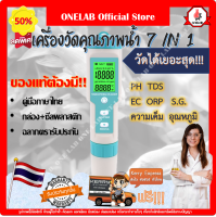 [ลดพิเศษส่งจากโรงงาน] เครื่องวัดคุณภาพน้ำ 7in1 ph ec tds orp s.g. อุณหภูมิ ความเค็ม น้ำทะเล น้ำอัลคาไลน์ ปากกาวัด ส่งฟรี กันฝุ่น/น้ำ รับประกัน Onelab