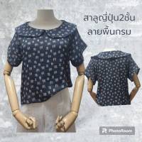 เสื้อครอปผ้าสาลูญี่ปุ่น-สาลูทอลาย-สาลู2ชั้น เสื้อคอบัวกะลาสี แขนเลยไหล่ ลายสุดcute ใส่สบายๆ #Chaline Boutique