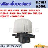 โบเวอร์แอร์  ISUZU NKR-NPR-FUSO-DECA 24V-FMR130-FQR175-FUM40-PMR130-FVM240-DOTRO300 #272700-5650 BLOWER MOTOR