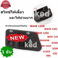 สวิทช์ไฟเลี้ยว และไฟผ่าหมาก สำหรับรถมอเตอร์ไซค์รุ่น  WAVE 125R / WAVE 125I / WAVE 125X / STEP / ICON / SHOGUN / SKY DIVE / CZI / CLICK / BEST 125 / KAt (ของแท้ 100% )