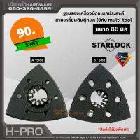 ฐานรองเครื่องขัดอเนกประสงค์ สามเหลี่ยมตีนตุ๊กแก ใช้กับ multi-tool ขนาด 86 มิล Starlock