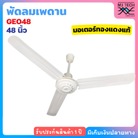 GEO พัดลมเพดาน พัดลม ขนาด 48 นิ้ว รุ่น GEO48 มอเตอร์ ทองแดงแท้ (สีขาว)