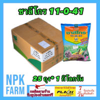 ***ขายยกลัง*** ชาลีโกร (11-0-41) ขนาด 1 กิโลกรัม ยกลัง 25 ถุง ปุ๋ยพืชลงหัวทุกชนิด มันสำปะหลัง หอมแดง หัวหอม เผือก ข้าว เร่งแป้ง น้ำหนักดี npkplant