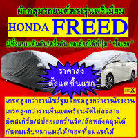 ผ้าคลุมรถfreedตรงรุ่นมีทุกโฉมปีชนิดดีพรีเมี่ยมทนทานที่สุดในเวป