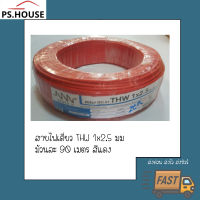 สายไฟ สายเดี่ยว TWH 1*2.5 ยี่ห้อ NNN ทริปเปิลเอ็น