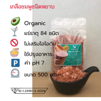 เกลือหิมาลายันสีชมพู Himalayan Pink salt ชนิดหยาบ บรรจุ 500 กรัม ถุงซิปล็อคมีใบรับรอง อย.