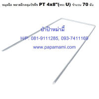 (70ตัว)หมุดยึดพลาสติกคลุมวัชพืช ใหญ่ ตัวยู 4x8นิ้ว หมุดยึดพลาสติกกันหญ้า หมุดสวน หมุดยึดพลาสติกคลุมดิน หมุดปักพลาสติกกันหญ้า