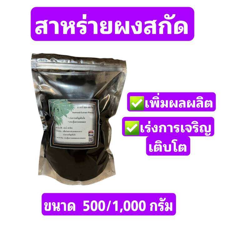 สาหร่ายผงสกัด-สาหร่ายพืช-seaweed-extract-powder-ผงสีดำ-ขนาด-500-1-000-กรัม