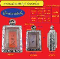 กรอบพระแสตนเลสทรงสมเด็จแกะลายไทย พร้อม ห่วงแสตนเลส และแผ่นโฟม No.038 1/2