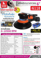 เครื่องขัดกระดาษทรายลม 6 นิ้ว รุ่น 6118 SUMO เครื่องขัดกระดาษทรายลม 6 นิ้ว เครื่องขัดสีรถ เครื่องขัดกระดาษทรายลม เกิดแรงสั่นสะเทือนน้อย