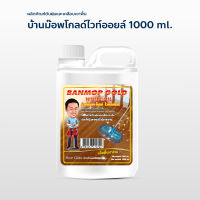 น้ำมันยาดันฝุ่น น้ำมันดันฝุ่น บ้านม๊อพโกลไวออยล์ ขนาด 1000 ml. แกนลอน