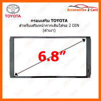 กรอบเสริมหน้ากากวิทยุ TOYOTA จอ 2DIN ทุกรุ่น ขนาดจอ 6.8" (ดำเงา) (TO-TO-002)