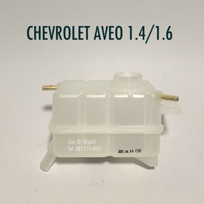 แท้ กระป๋องพักน้ำหม้อน้ำ กระปุกพักน้ำ CHEVROLET AVEO 1.4 1.6 ทุกปี