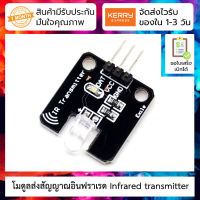 โมดูลส่งสัญญาณอินฟราเรด Infrared transmitter module infrared emission for intelligent robot car accessories (IR transmitter, IR emitter)