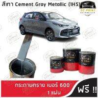 สีพ่นรถยนต์ เกรด2K ยีห้อ SCPAINT สี TOYOTA  1H5 (Cement Gray Metallic)