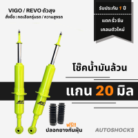 โช๊คอัพน้ำมันล้วน (คู่หน้า) แกน 20 มิล Autopluz สีเขียว VIGO PRERUNNER / REVO PRERUNNER  / FORTUNER ระบบทวินทูป หนึบๆ