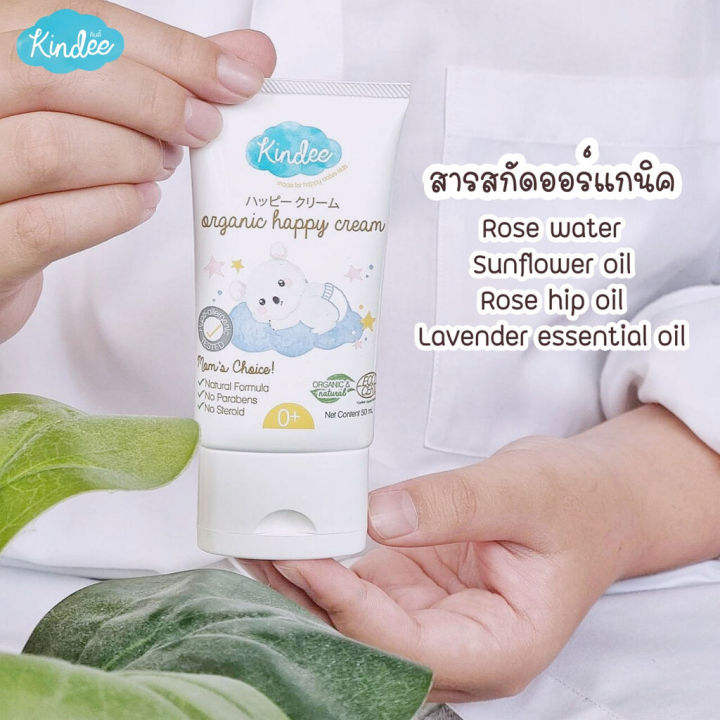 kindee-แฮปปี้ครีม-organic-happy-cream