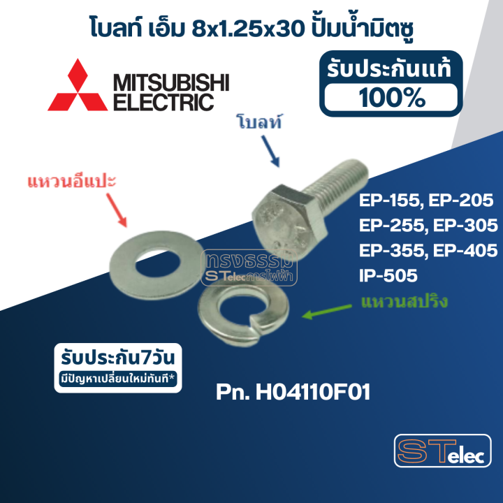 โบลท์-เอ็ม-8x1-25x30-ปั้มน้ำ-มิตซู-ep-155-ep-205-ep-255-ep-305-ep-355-ep-405-ip-505-pn-h04110f01-ราคา-ชุด-โบล์ท-แหวนอีแปะ-แหวนสปริง-สแตนเลส-แท้