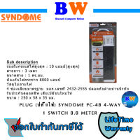 SYNDOME ปลั๊กราง 4 ช่อง 1 สวิตช์ 3 ม. PC-43 (LT)(AC7-000681)