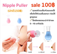 Nipple Puller ที่ดึงหัวนม ที่ปั้มหัวนมบอด