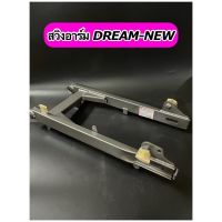 สวิงอาร์มเดิม อามเดิม DREAM-NEW ดรีมนิว