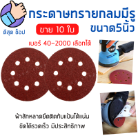 (10ใบ) กระดาษทรายกลม แบบมีรู 5นิ้ว 8 หลุม มีเบอร์ครบที่สุด 40-2000 กระดาษขัดไม้ กระดาษทราย จานทราย ขัดแห้ง ขัดดีเยี่ยม ราคาส่ง ส่งไว!!!