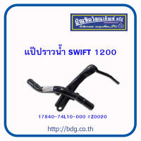 SUZUKI แป๊ปราวนํ้า ซูซูกิ SWIFT 1200 17840-74L10-000 #Z0020 1ชิ้น