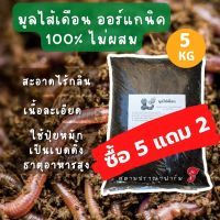 มูลใส้เดือนขนาด5กก. ราคา90บาท แถม2กก. มูลไส้เดือน100% ราคาถูกเนื้อละเอียด ผสมปลูกต้นไม้และโรยโคนต้นบำรุงดิน